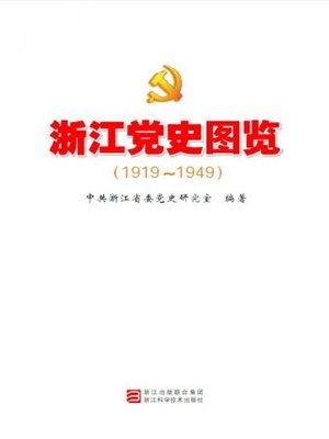 cover image of 浙江党史图览（1919～1949）(Photos of Zhejiang Party's History（1919～1949))
